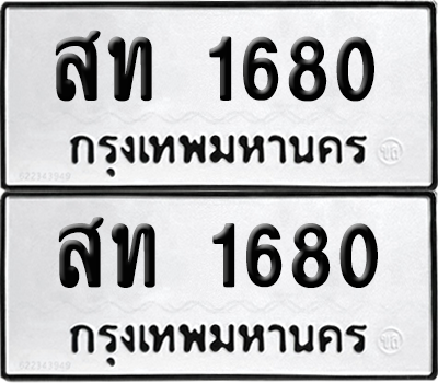ทะเบียน 1680 ทะเบียนรถ - สท 1680 ผลรวมดี 23 พร้อมส่งมอบ (เลขสวย)