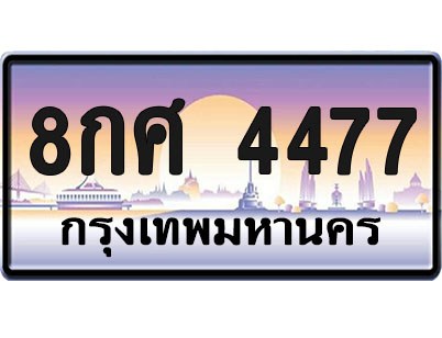 ทะเบียน 4477 ป้ายประมูล – 8กศ 4477 จากกรมขนส่ง (1)