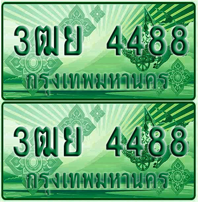 ป้ายประมูล 4488 เลขรถ 3ฒย 4488 กระบะแคป (1)