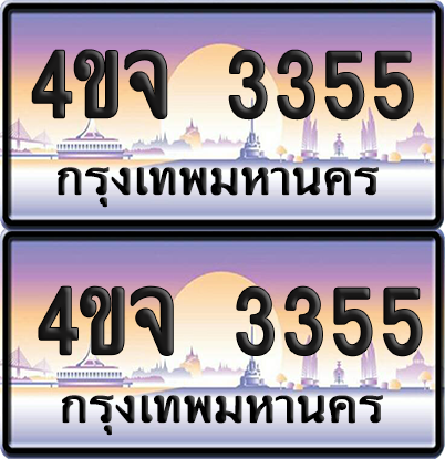 ทะเบียน 3355 ป้ายประมูล - 4ขจ 3355 พร้อมส่งมอบ จากกรมขนส่ง (เลขสวย)