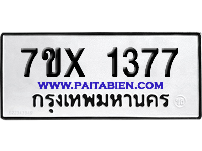 จองทะเบียนรถ 7ขx 1377 จากกรมขนส่ง อย่างถูกต้อง