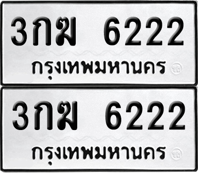 เลขทะเบียน 6222 ทะเบียนรถ 3กฆ 6222 ผลรวมดี 19 (6)