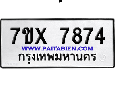 จองทะเบียนรถ 7ขx 7874 จากกรมขนส่ง อย่างถูกต้อง