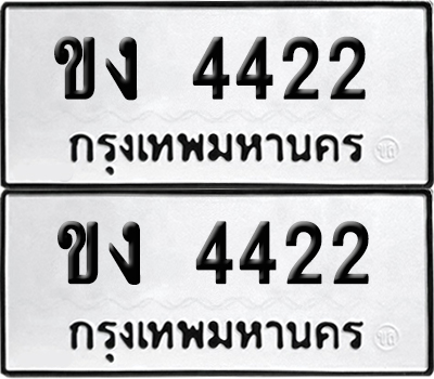 ป้ายทะเบียน 4422 ทะเบียนรถ ขง 4422 (เลขมงคล)