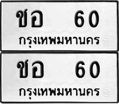 ป้ายทะเบียน 60 ทะเบียนรถ ชอ 60 (เลขมงคล)
