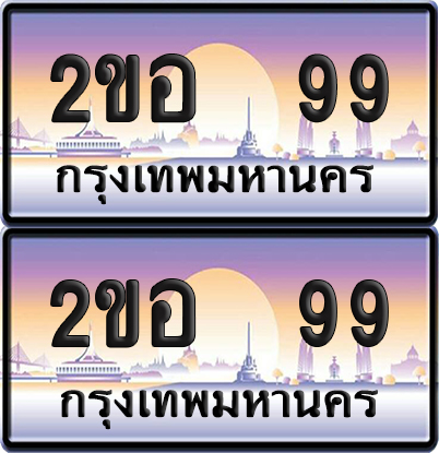 ทะเบียนรถ 99 ทะเบียน 2ขอ 99 ทะเบียน VIP พร้อมส่งมอบ (เลขมงคล)