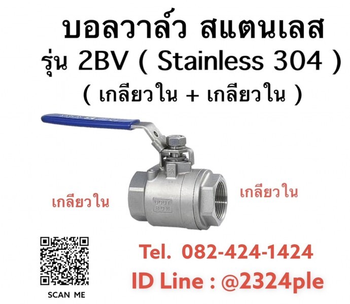 บอลวาล์วสแตนเลส รุ่น 2BV แบบ 2 ชิ้น Ball Valve Stainless 304