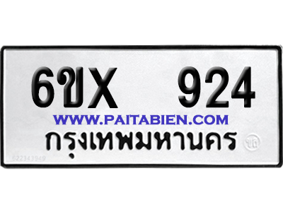 จองทะเบียนรถ 6ขx 924 จากกรมขนส่ง อย่างถูกต้อง