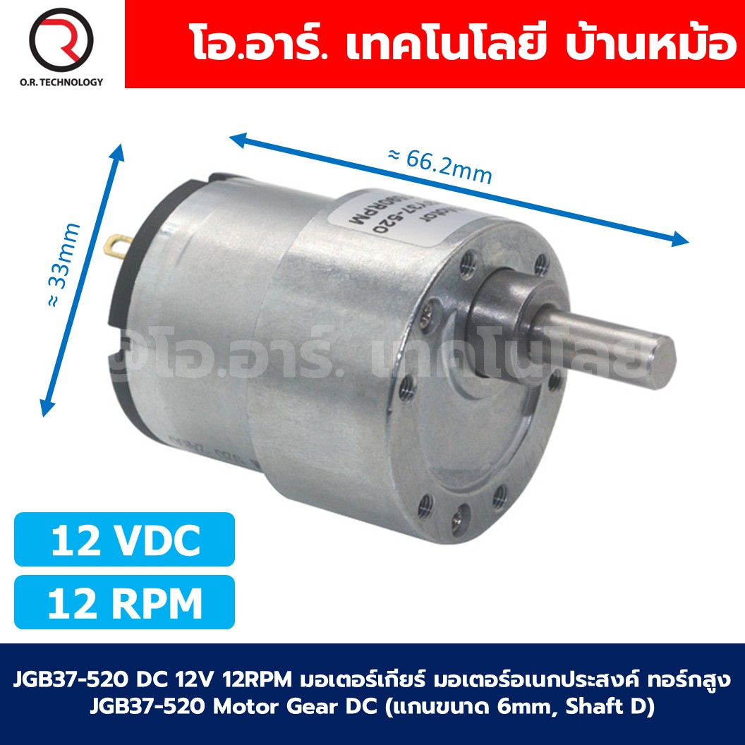 JGB37-520 12VDC 12RPM มอเตอร์เกียร์ มอเตอร์อเนกประสงค์ Motor gear DC 12V (แกนขนาด 6mm, Shaft D) มอเตอร์ทดรอบ ทอร์กสูง