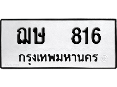 เลขรถ 816 ทะเบียน ฌษ 816 ผลรวมดี 24 พร้อมส่งมอบ (เลขมงคล)