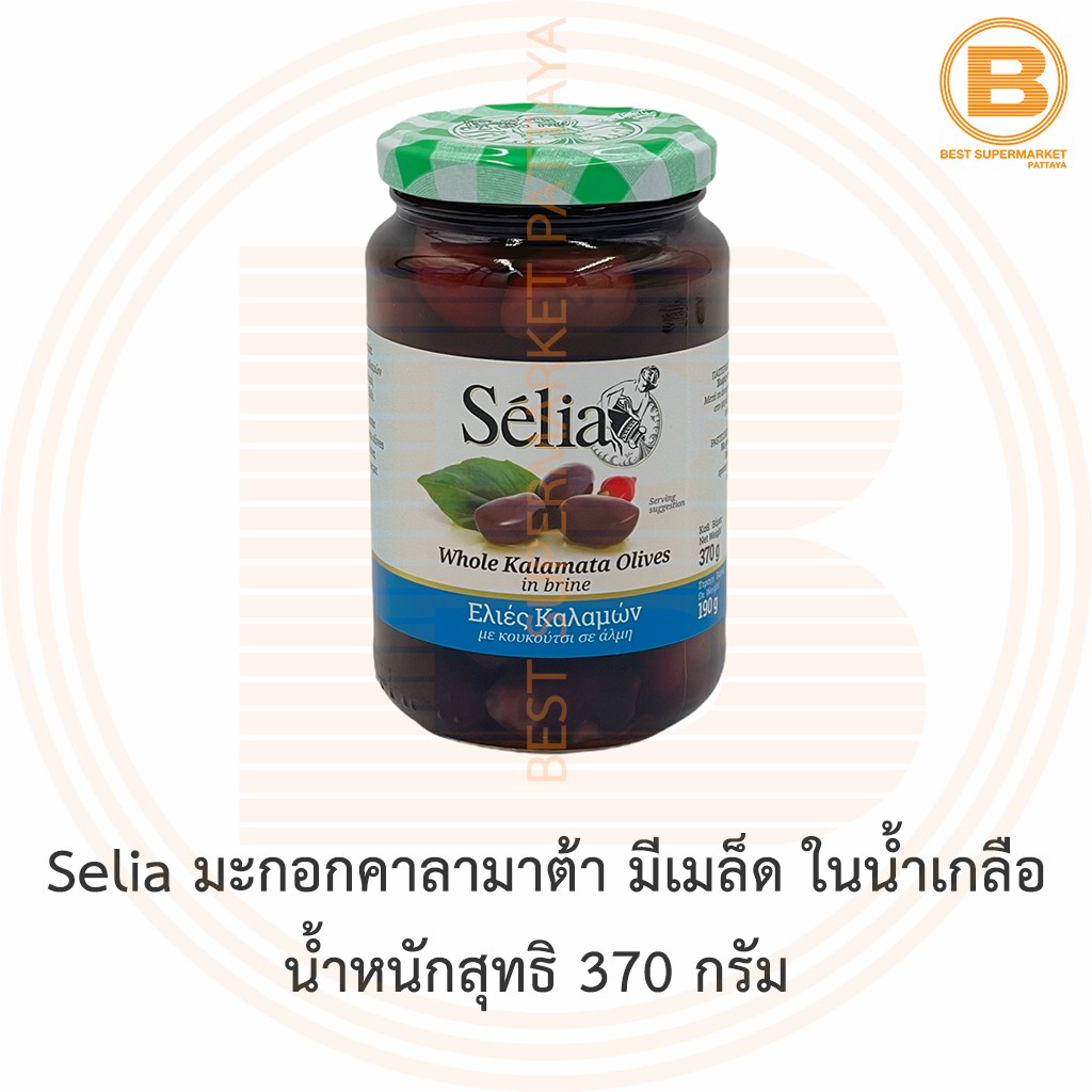 Selia มะกอกคาลามาต้า มีเมล็ด ในน้ำเกลือ น้ำหนักสุทธิ 370 กรัม Selia Whole Kalamata Olives in Brine 370 g.
