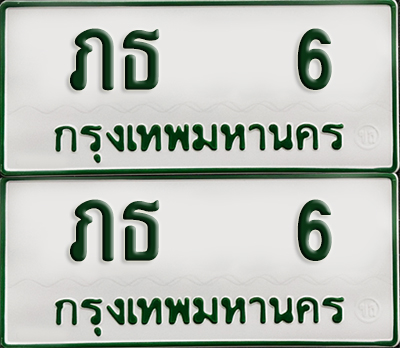 ทะเบียน 6 – ภธ 6 รถกระบะ (เลขมงคล)
