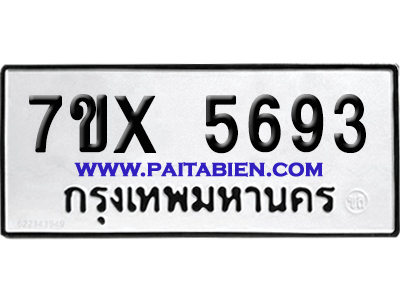 จองทะเบียนรถ 7ขx 5693 จากกรมขนส่ง อย่างถูกต้อง
