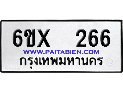 จองทะเบียนรถ 6ขx 266 จากกรมขนส่ง อย่างถูกต้อง