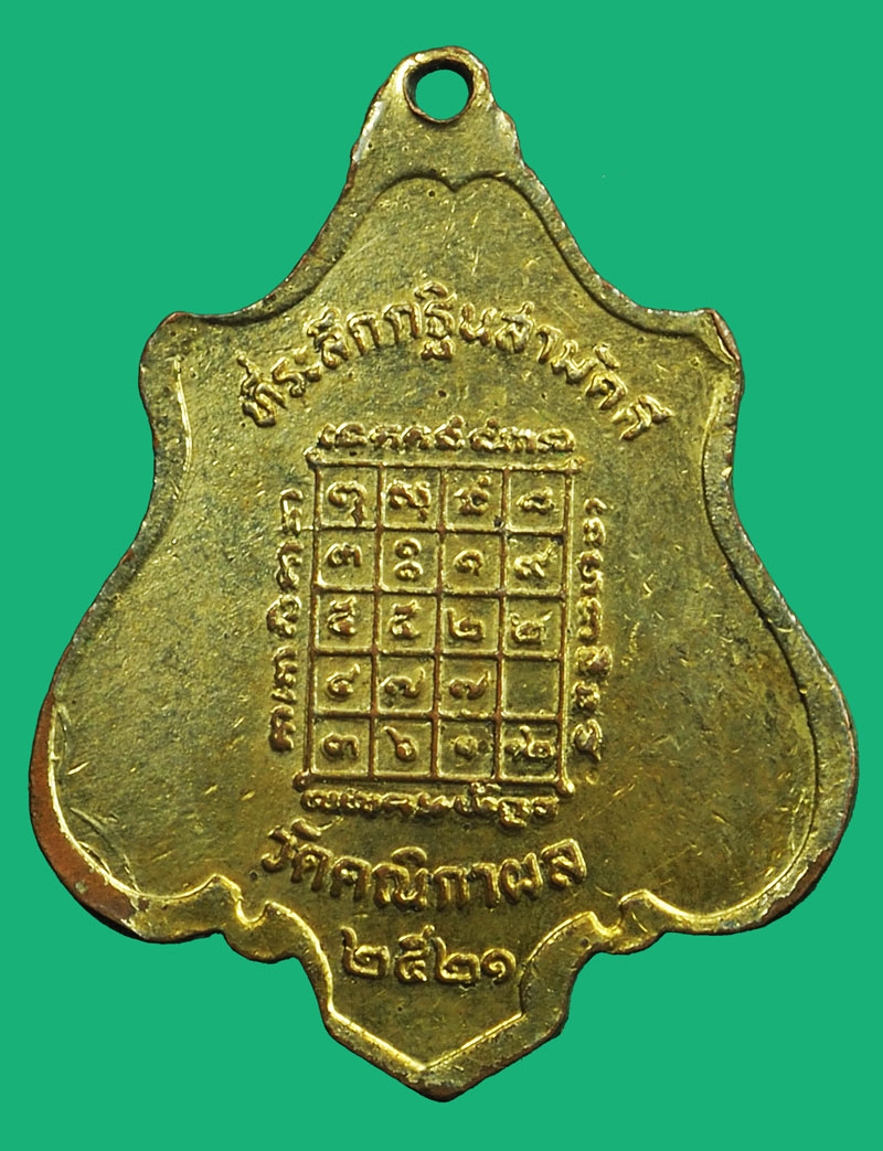 *36937 เหรียญหลวงพ่อผิว วัดสง่างาม ออกวัดคณิกาผล ปี 2521 ปราจีนบุรี 48