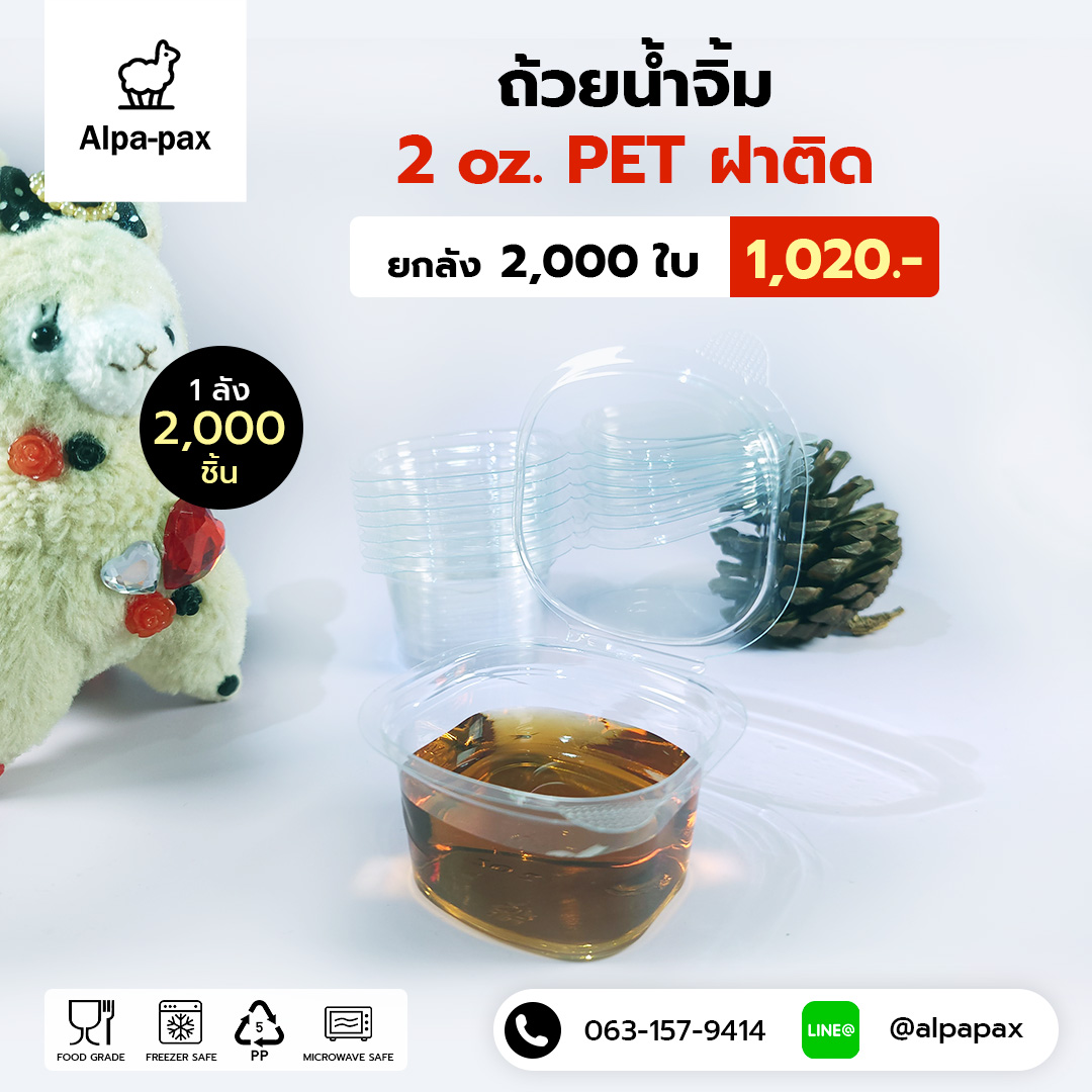 ถ้วยน้ำจิ้มฝาติด 2oz. PET (ลัง 2000ใบ)