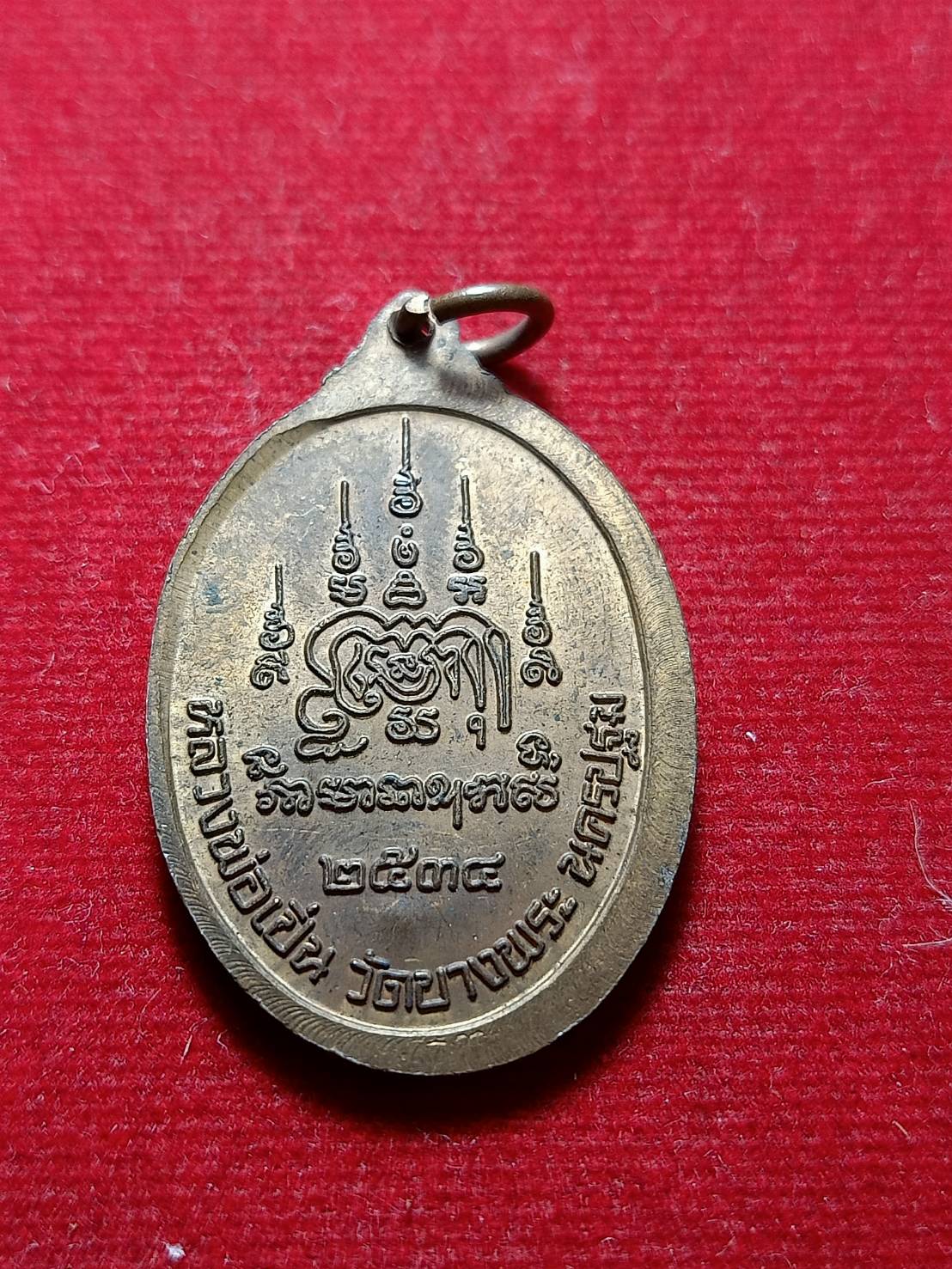 เหรียญหลวงพ่อเปิ่น วัดบางพระ จ.นครปฐม ปี 2534 (SKU-05843)
