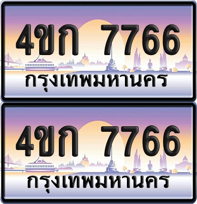 ทะเบียน 7766 ป้ายประมูล 4ขก 7766 พร้อมส่งมอบ (1)