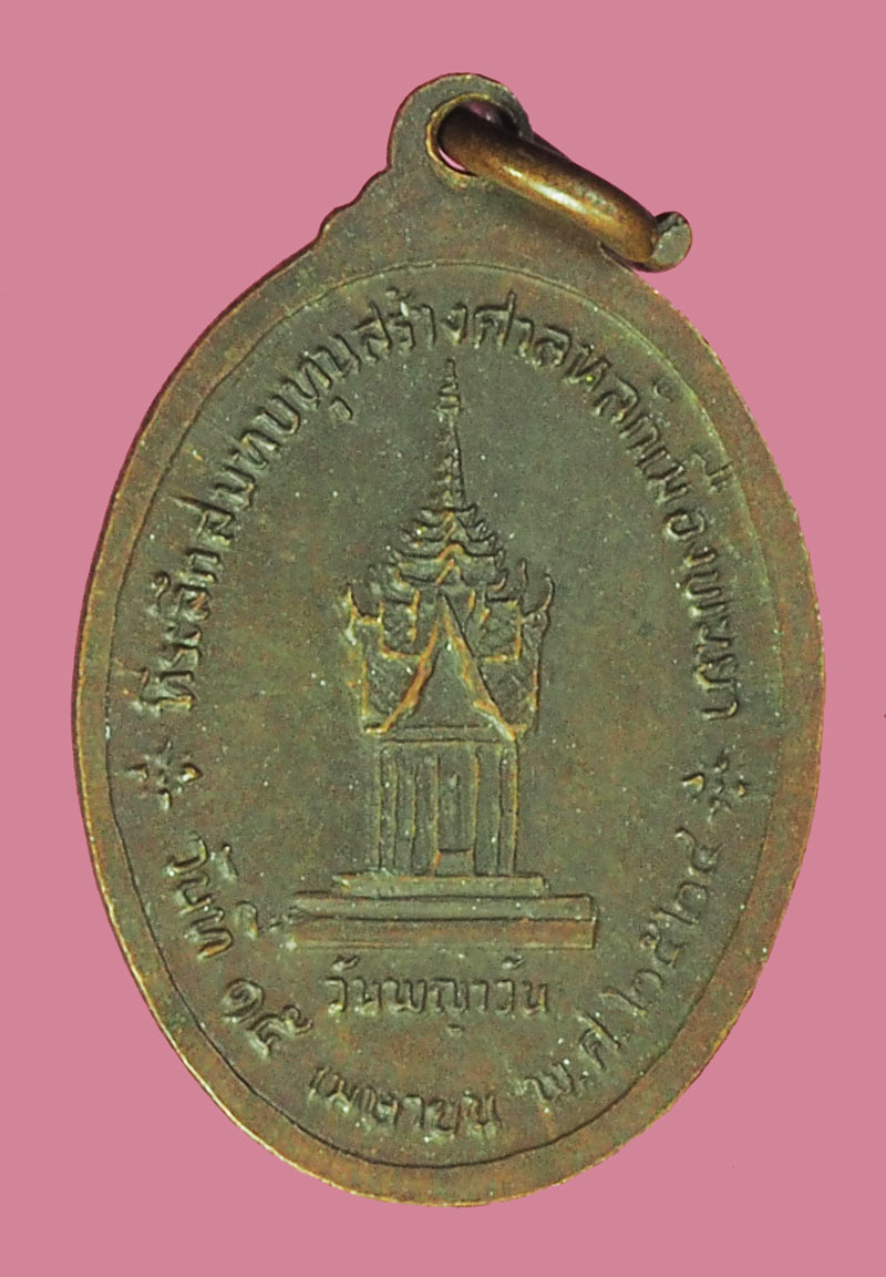 *38519 เหรียญหลวงพ่อเกษมเขมโก สุสานไตรลักษณ์ ลำปาง ปี 2524 ศาลหลักเมืองพะเยา เนื้อทองแดง 58