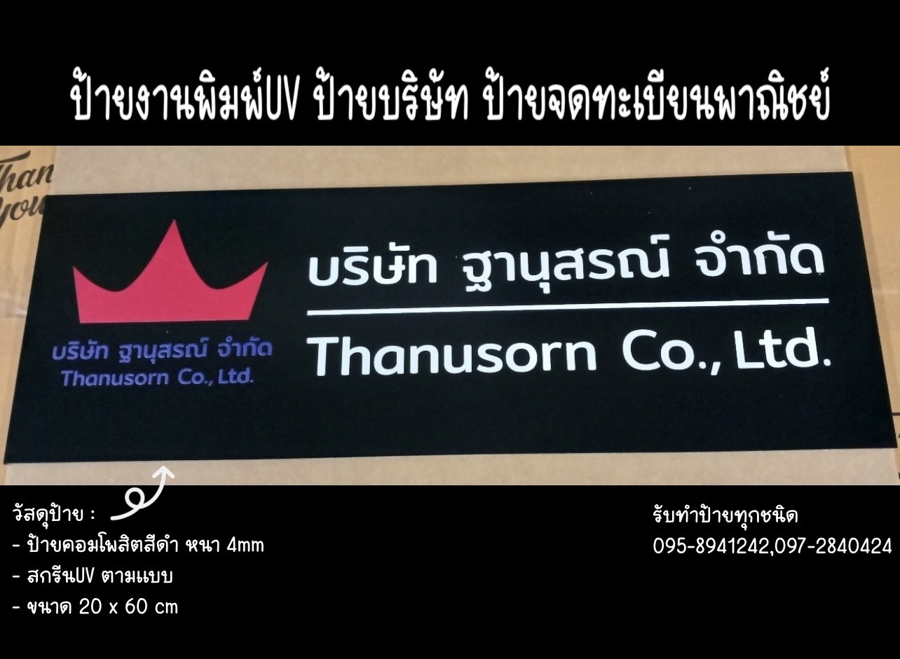ป้ายคอมโพสิตสีดำ หนา 4mm สกรีนUV ป้ายบริษัท ขนาด 60 x 20 cm