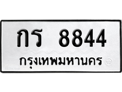 ทะเบียนรถ 8844 ทะเบียน กร 8844 พร้อมส่งมอบ (8)