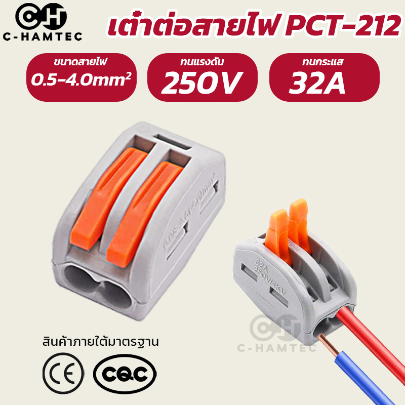 เต๋าต่อสายไฟ ข้อต่อสายไฟ PCT-212 แบบ 2ช่อง