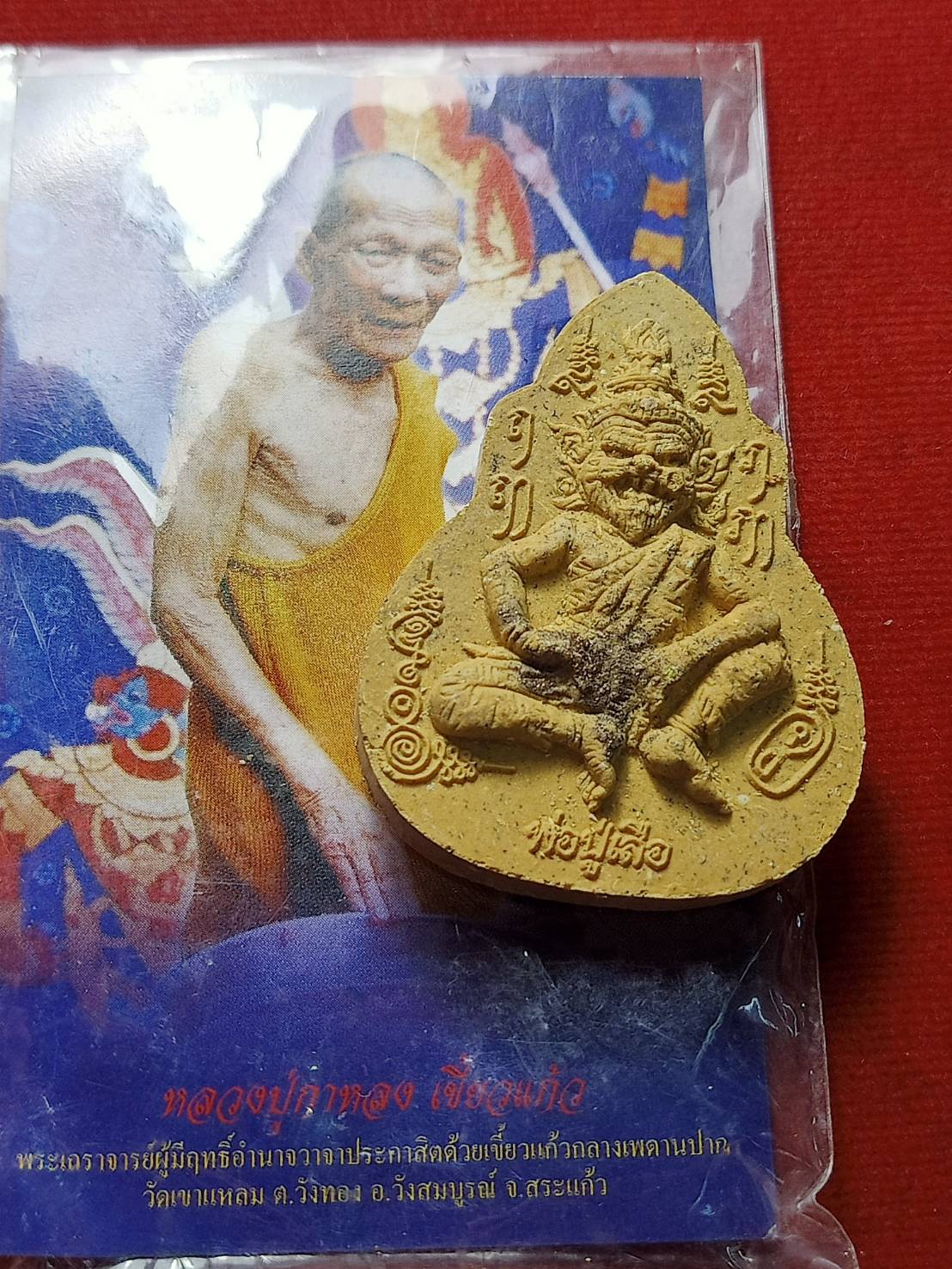 พระผงปู่เสือ หลวงปู่กาหลง วัดเขาแหลม จ.สระแก้ว (SKU-08544)