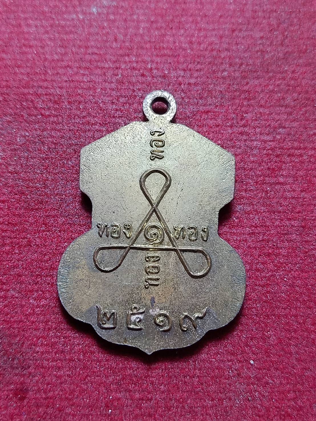 เหรียญหลวงพ่อกบ วัดเขาสาริกา จ.ลพบุรี ปี 2519 (SKU-10329)