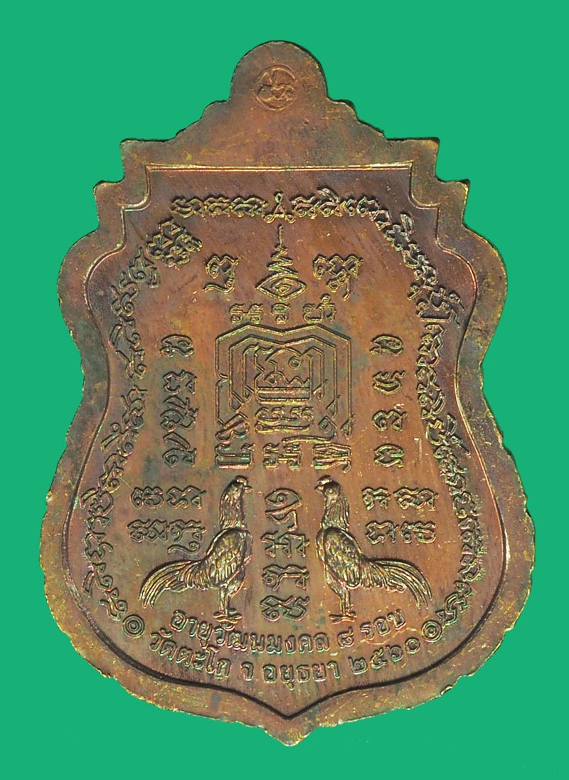 *39936 เหรียญหลวงพ่อรวย รุ่นอายุวัฒนมงคล ปี 2560 อยุธยา พร้อมกล่องเดิม 50