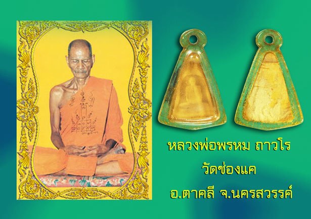 *37770 รูปถ่ายซุ้มระฆัง หลวงพอ่พรหม วัดช่องแค นครสวรรค์ เลี่ยมพลาสติกเน้นพลาสติกเก่าถึงยุค 40
