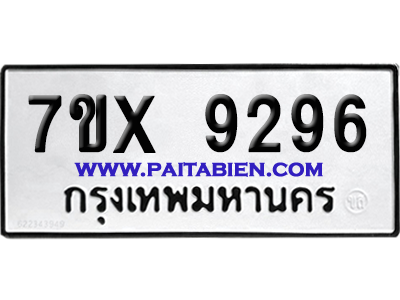 จองทะเบียนรถ 7ขx 9296 จากกรมขนส่ง อย่างถูกต้อง