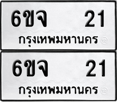 ทะเบียน 21 เลขทะเบียน - 6ขจ 21 พร้อมส่งมอบ จากกรมขนส่ง (1)