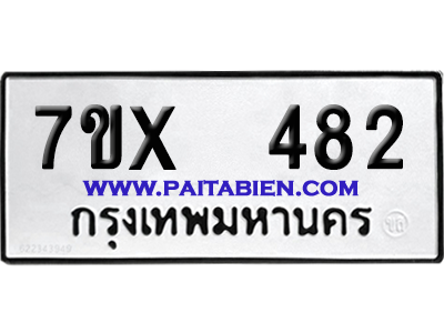 จองทะเบียนรถ 7ขx 482 จากกรมขนส่ง อย่างถูกต้อง