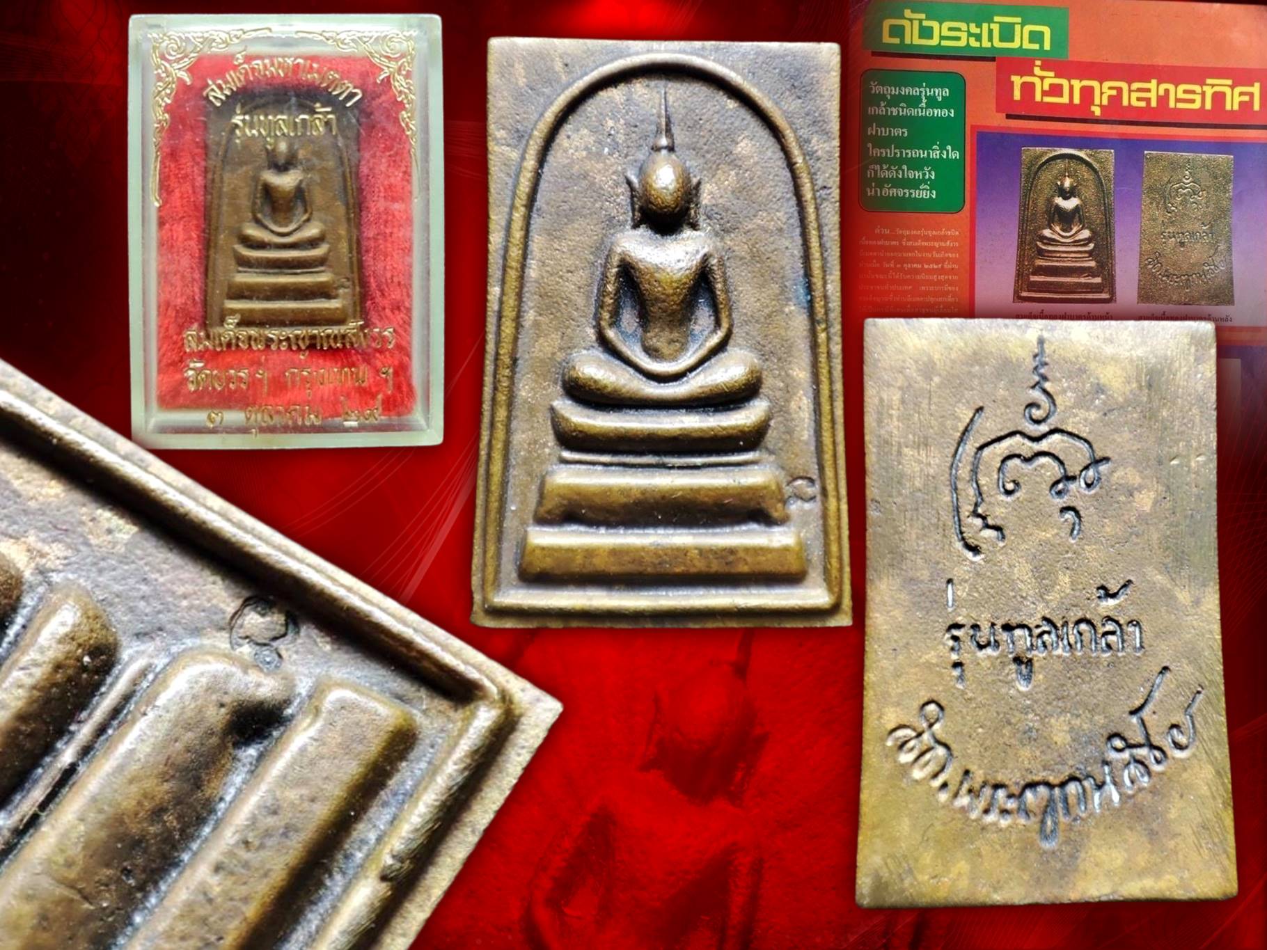 สมเด็จมหาเมตตา รุ่นทูลเกล้า เนื้อทองฝาบาตร พร้อมกล่องครบถ้วน วัดบวรนิเวศ จัดสร้างที่ระลึกครบ 73 พรรษา สมเด็จพระญาณสังวร ปี 2529 มาพร้อมกล่องเดิม