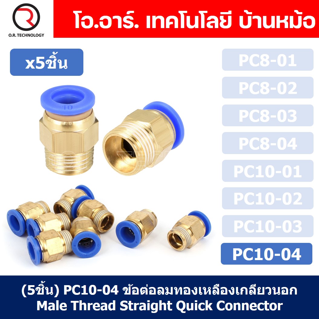 (5ชิ้น) PC10-04 ข้อต่อลมทองเหลืองเกลียวนอก ข้อต่อลม ข้อต่อทองเหลือง ข้อต่อนิวเมติก ข้อต่อลมเกลียวนอก Male Thread Straight Pneumatic Quick Connectors Fitting