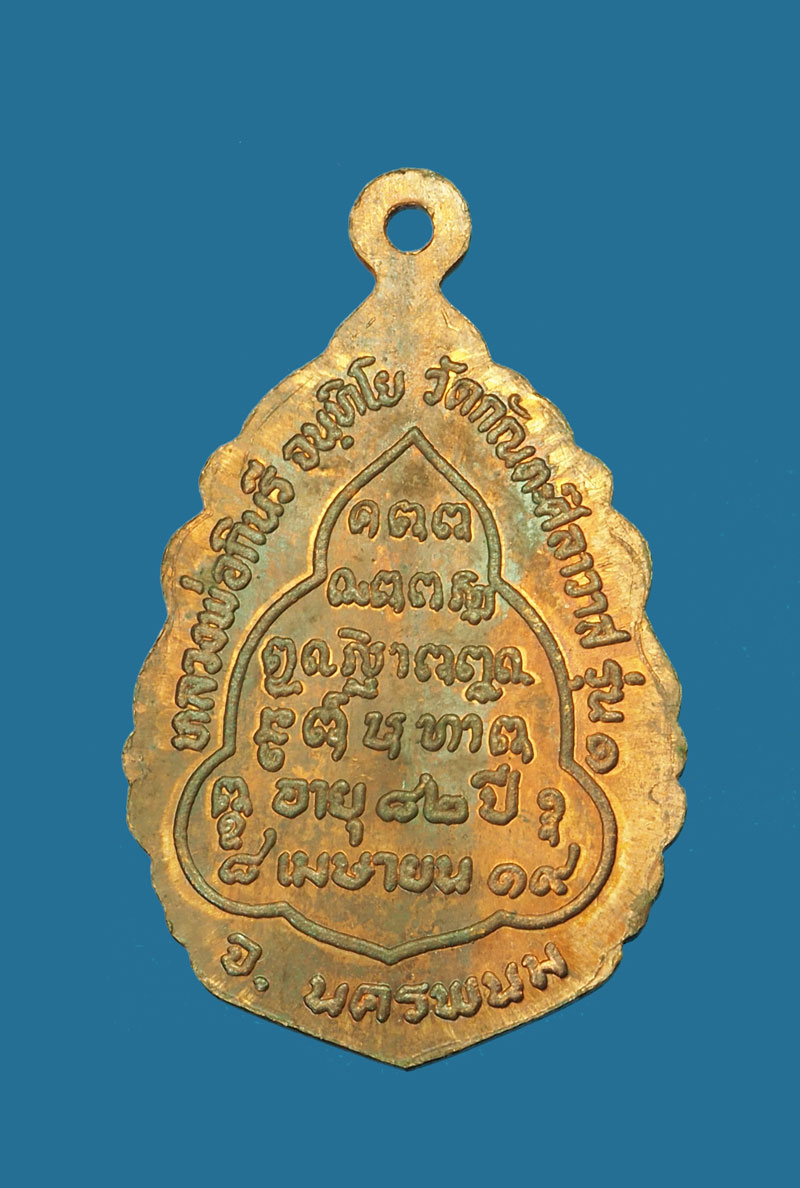 *30940 เหรียญหลวงพ่อกินรี วัดกัณตะศิลาวาส รุ่น 1 นครพนม 37