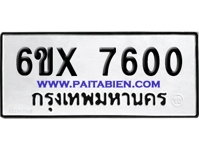 จองทะเบียนรถ 6ขx 7600 จากกรมขนส่ง อย่างถูกต้อง