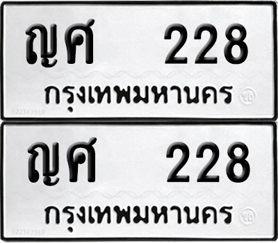 ทะเบียนรถ 228 ทะเบียน ญศ 228 ผลรวมดี 23 (12)