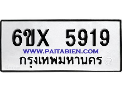 จองทะเบียนรถ 6ขx 5919 จากกรมขนส่ง อย่างถูกต้อง