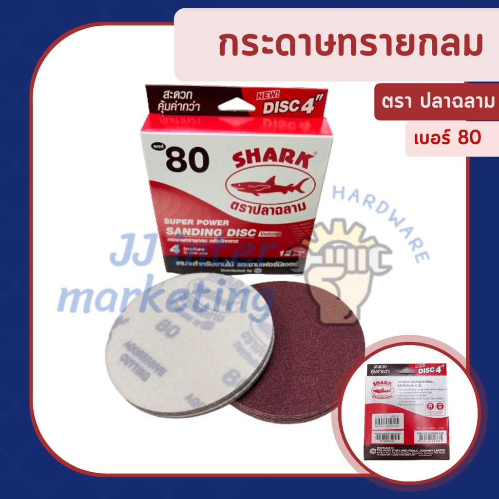 กระดาษทรายกลม หลังสักหลาด(ราคารวมแวท)ตรา ปลาฉลาม Shark เบอร์ 80 ขนาด 4" (100 mm)