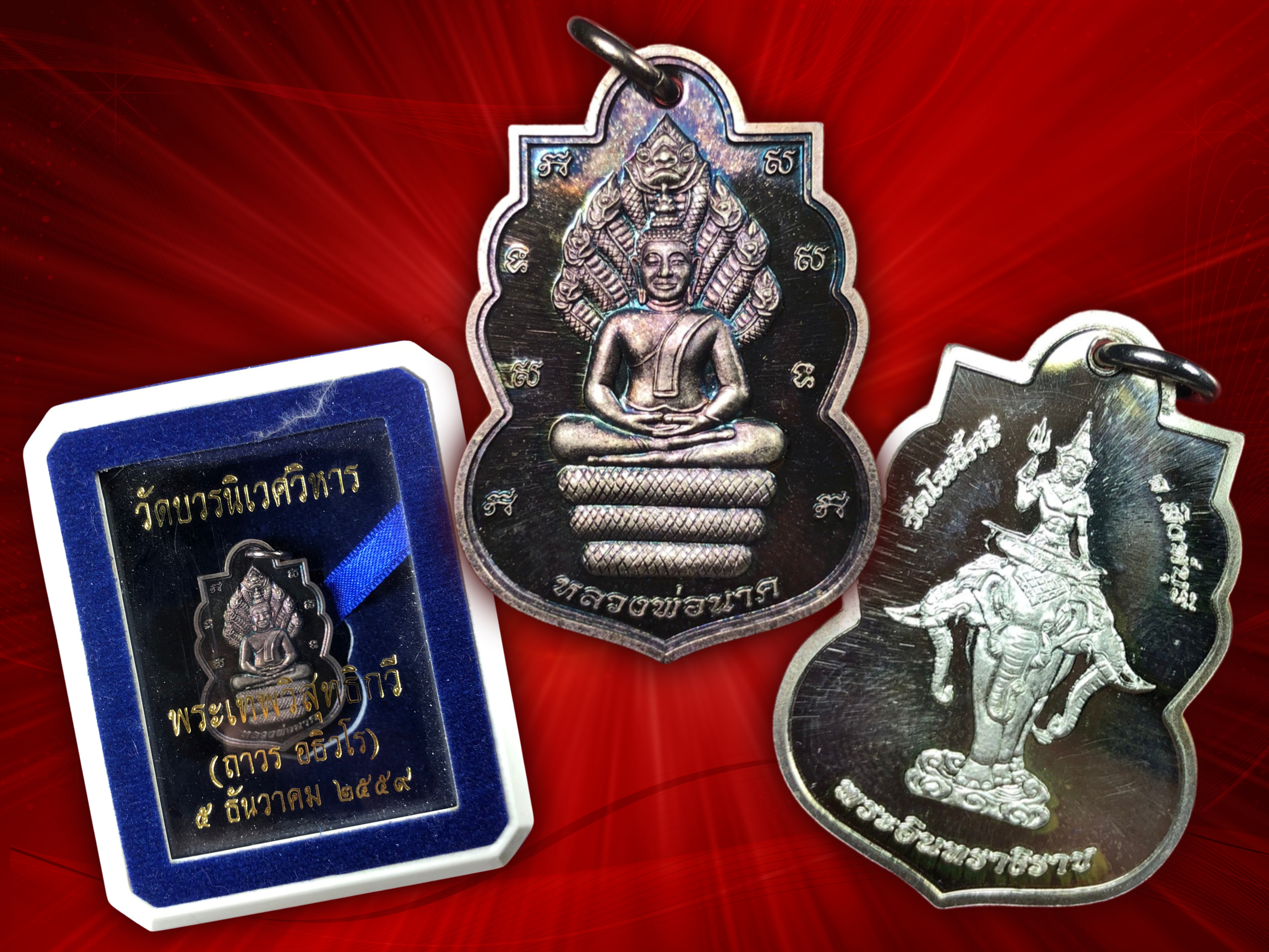 เหรียญหลวงพ่อนาค (นาคปรก) หลังพระอินทราธิราช วัดโพธิ์ศรี จ.สิงห์บุรี เนื้อเงินขัดเงา พระเทพวิสุทธิกวี วัดบวรนิเวศวิหาร จัดสร้างเพื่อเป็นที่ระลึก 5 ธนวาคม 2559 พร้อมกล่องเดิม งามและหายากสุดๆ ครับ