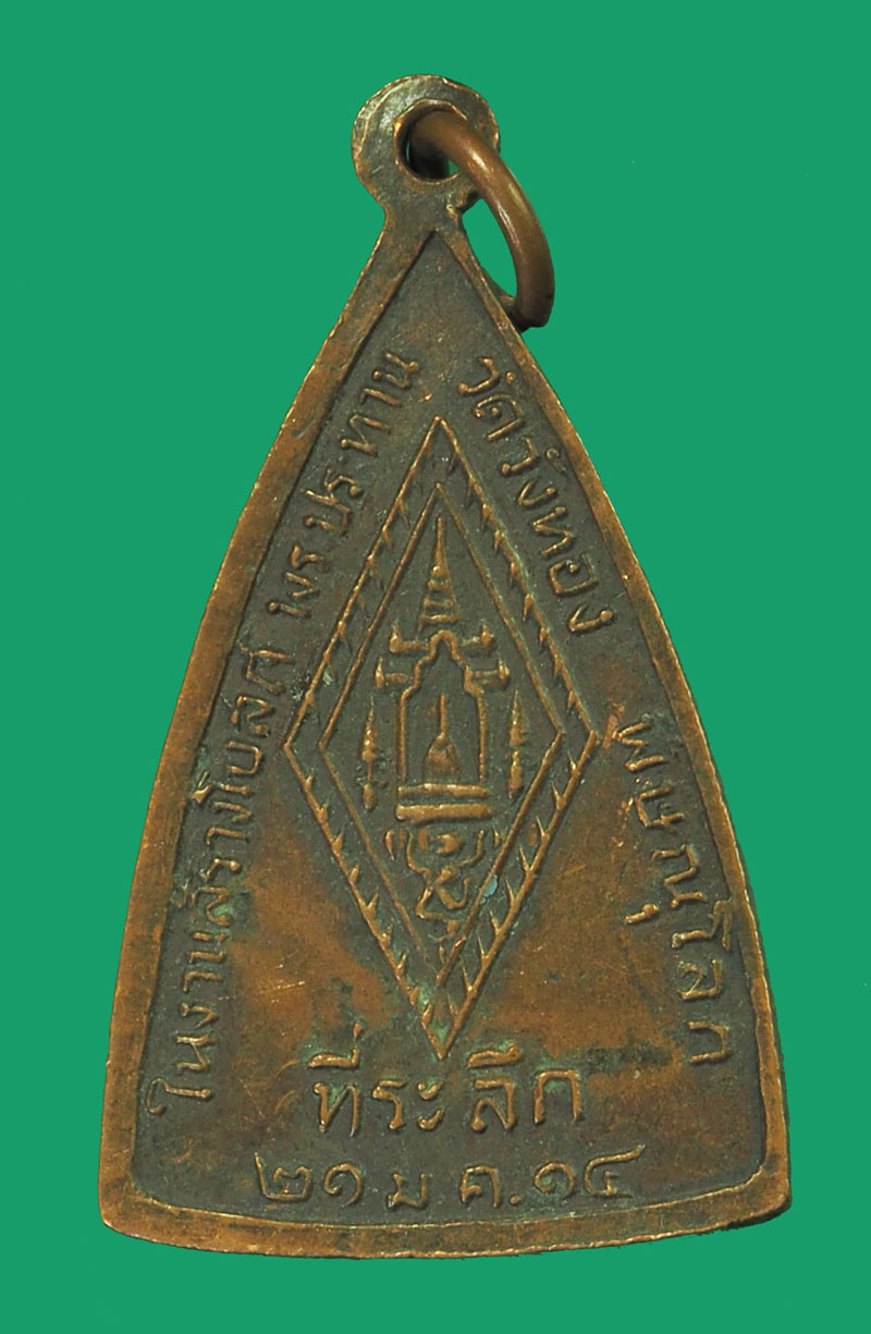 *33495 เหรียญพระพุทธชินราช วัดวังทอง ปี 2514 พิษณุโลก เนื้อทองแดง 54