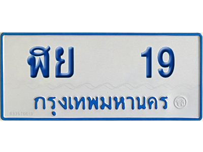 ทะเบียนรถตู้ 19 เลขทะเบียน ฬย 19 ผลรวมดี 23 (เลขมงคล)