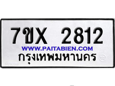 จองทะเบียนรถ 7ขx 2812 จากกรมขนส่ง อย่างถูกต้อง