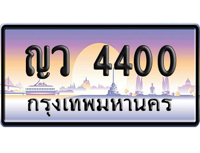 ทะเบียน 4400 ป้ายประมูล – ญว 4400 เลขคู่ (สวย)
