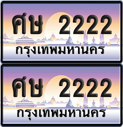ทะเบียน 2222 ป้ายประมูล - ศษ 2222 ป้าย VIP. จากกรมขนส่ง (NEW)
