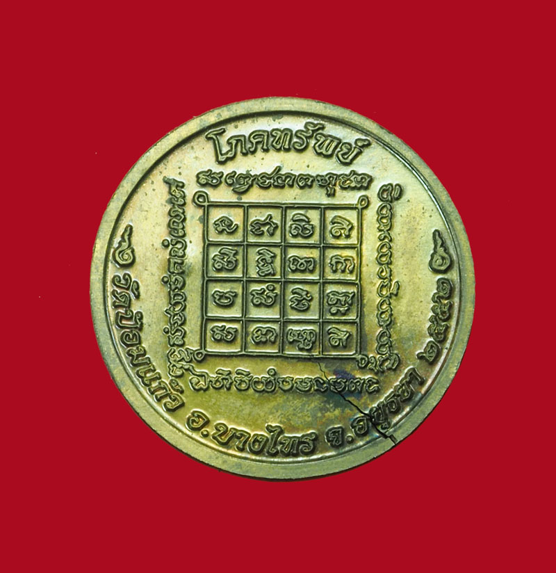 *31093 เหรียญโภคทรัพย์ หลวงพ่อเพิ่ม วัดป้อมแก้ว พระนครศรีอยุธยา กล่องเดิม 50