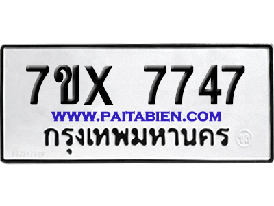 จองทะเบียนรถ 7ขx 7747 จากกรมขนส่ง อย่างถูกต้อง