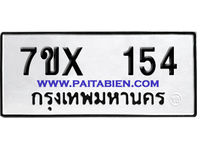 จองทะเบียนรถ 7ขx 154 จากกรมขนส่ง อย่างถูกต้อง