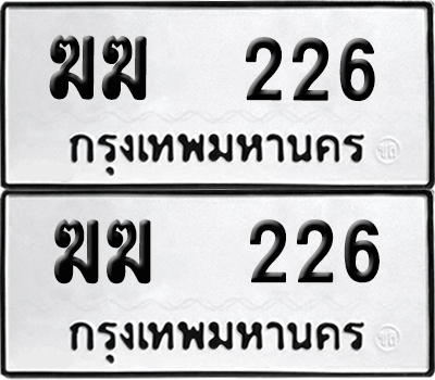 ทะเบียนรถ 226 ทะเบียน - ฆฆ 226 ผลรวมดี 24 พร้อมส่งมอบ (12)